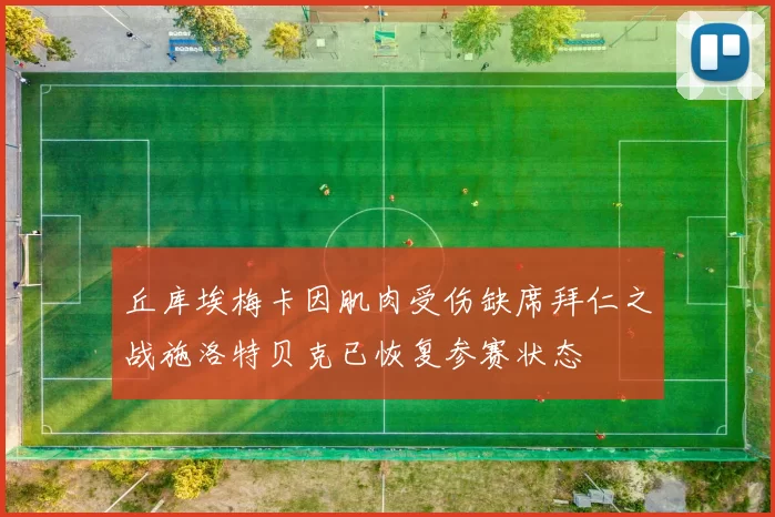 丘库埃梅卡因肌肉受伤缺席拜仁之战施洛特贝克已恢复参赛状态