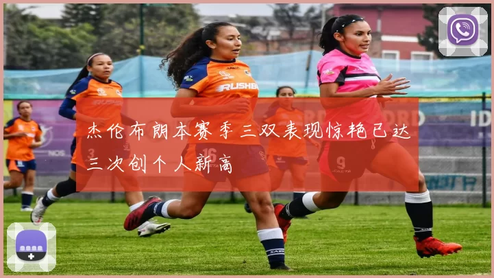 杰伦布朗本赛季三双表现惊艳已达三次创个人新高