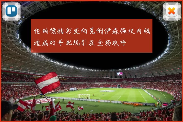 伦纳德精彩变向晃倒伊森强攻内线造成对手犯规引发全场欢呼
