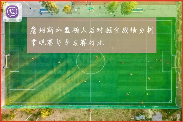 詹姆斯加盟湖人后对掘金战绩分析常规赛与季后赛对比
