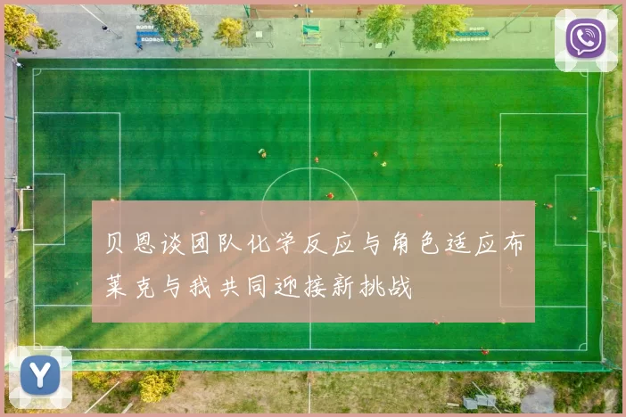 贝恩谈团队化学反应与角色适应布莱克与我共同迎接新挑战