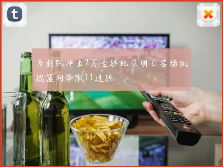 马刺队冲击2月全胜纪录明日客场挑战篮网争取11连胜
