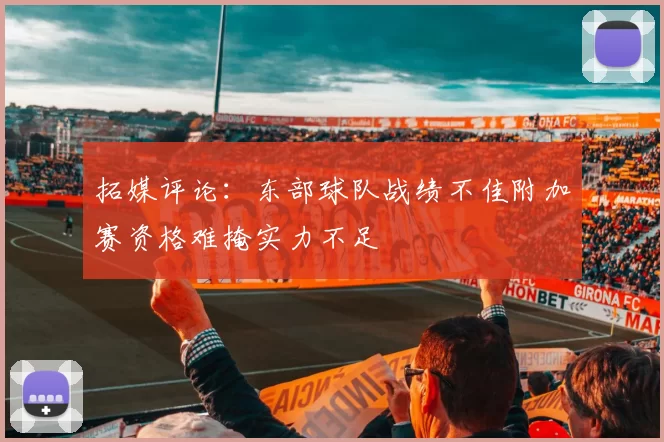 拓媒评论：东部球队战绩不佳附加赛资格难掩实力不足