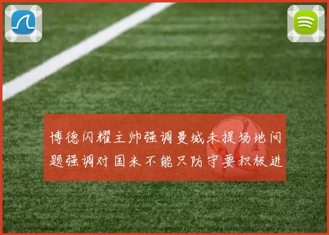 博德闪耀主帅强调曼城未提场地问题强调对国米不能只防守要积极进攻