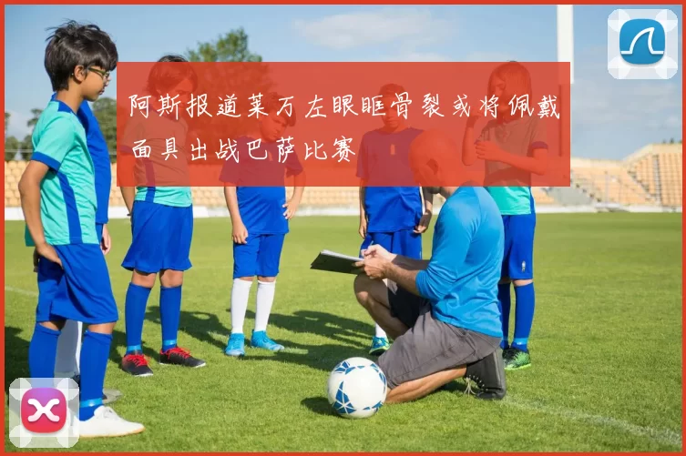 阿斯报道莱万左眼眶骨裂或将佩戴面具出战巴萨比赛